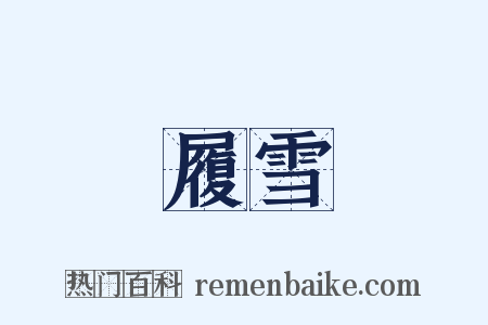 履雪是什么意思的图片